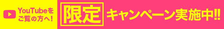 限定キャンペーン実施中!!